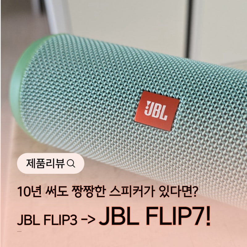 JBL FLIP7 캠핑 방수 블루투스 스피커, FLIP3 10년 쓰고 느낀 점