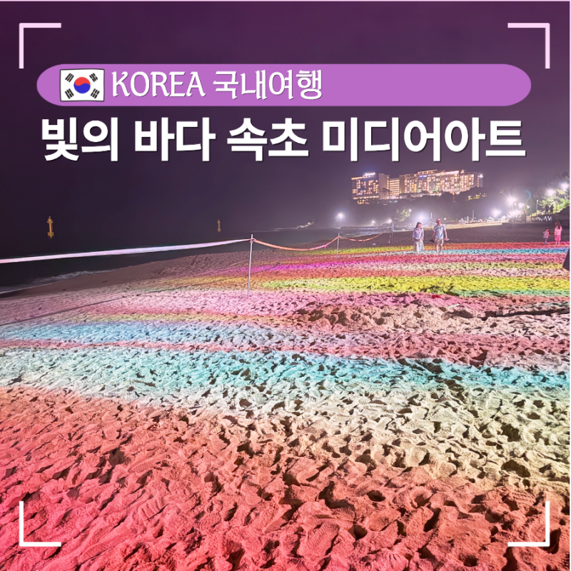 속초해수욕장 미디어아트 빛의 바다 속초 위치 시간 커플 야간 데이트 추천