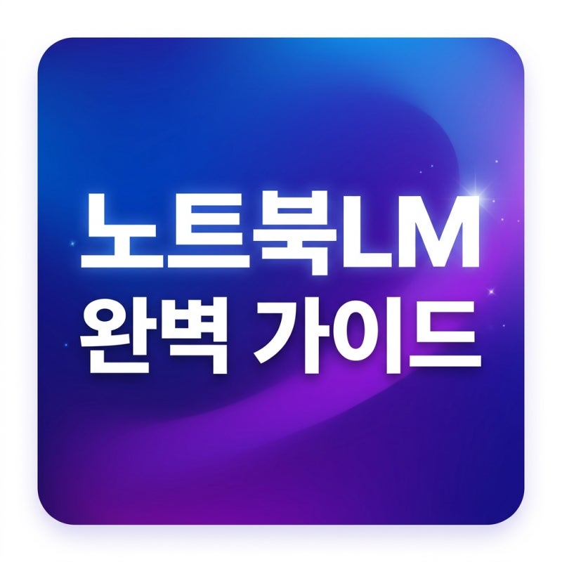 구글 노트북LM 사용법 & 제미나이 노트북 리브랜딩 신기능 총정리 (2026 최신판)