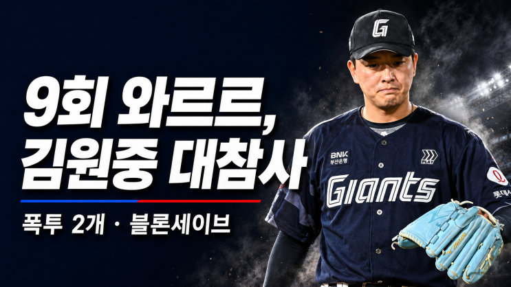 “6-0→6-6→9-8” NC, <b>롯데</b> 추격 뿌리치고 3<b>연승</b>…9회 김원중 폭투에 ....