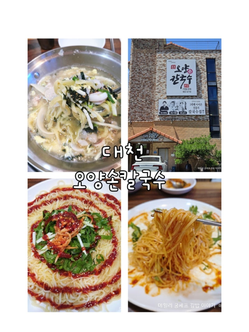 보령 현지인 맛집 오양손칼국수 후기
