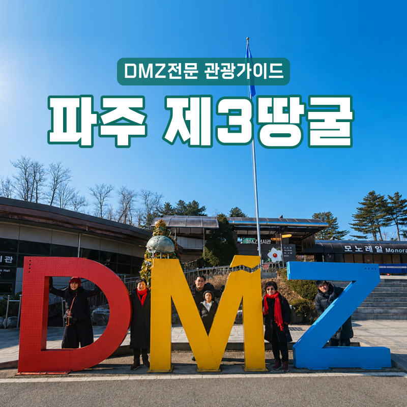 파주 제3땅굴 DMZ에서 직접 만나는 분단의 역사