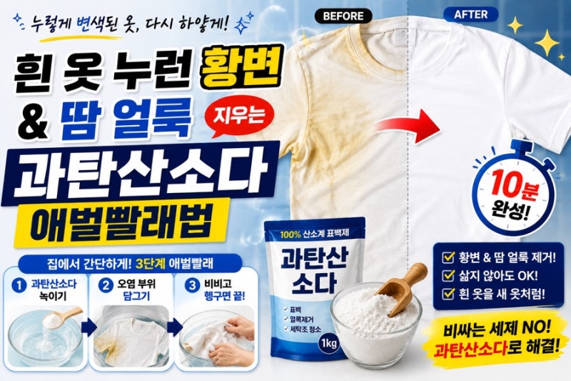 흰 옷 누런 황변과 땀 얼룩을 지우는 과탄산소다 애벌빨래법