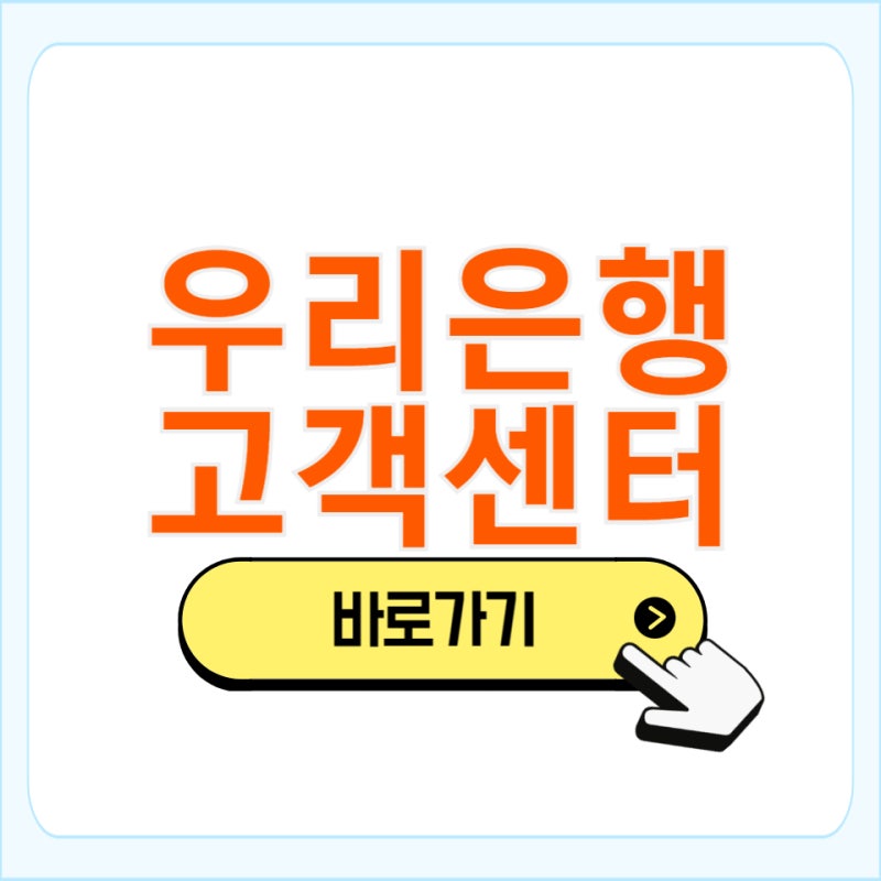 우리은행 대출 고객센터 전화번호 상담사 상담원 바로 연결 단축번호 안내
