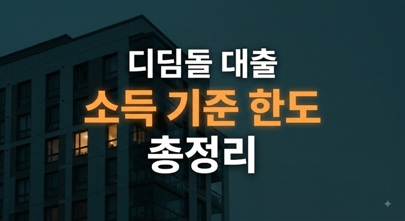 내집마련 디딤돌 대출 자격(일반·생애최초·신혼·다자녀·출산 가구) 조건과 소득 기준 한도....