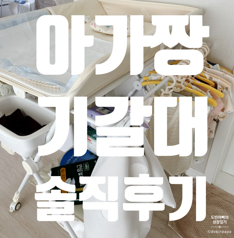 [아가짱] 기저귀 갈이대 솔직후기｜3개월 사용해본 장점과 단점 , 세팅 꿀팁