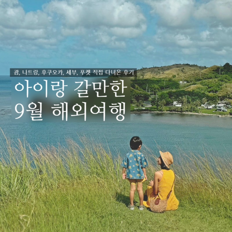 추석 해외여행 추천｜9월 가기 좋은 해외여행지 5곳 비교 - 괌, 나트랑, 후쿠오카, 세부, 푸켓