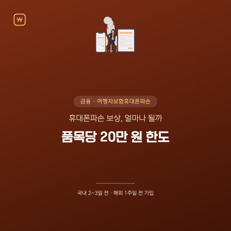 여행자보험 휴대폰파손, 한 대당 20만원까지만 나와요