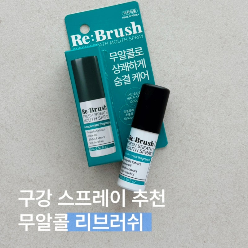 무알콜 구강스프레이 추천｜유산균 담은 리브러쉬 입냄새제거 후기