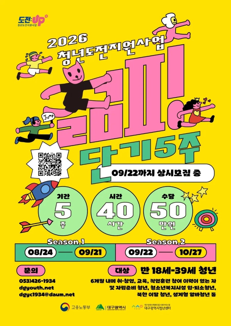 대구 청년도전지원사업 젊핑 단기 참여 대상부터 수당까지, 8월 9월 모집 중!