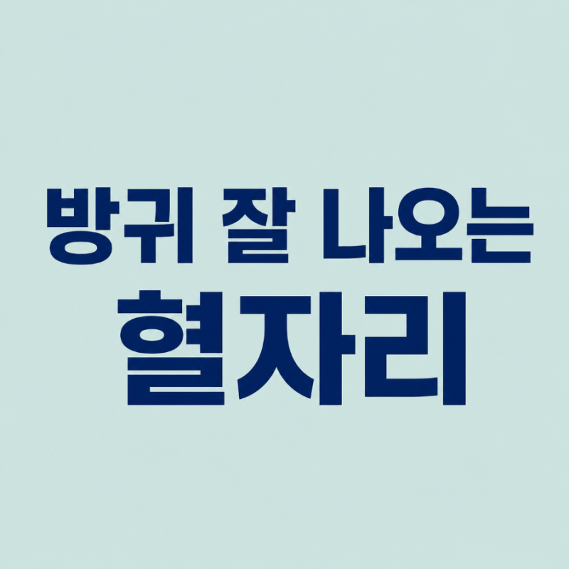 방귀 잘 나오는 혈자리, 배에 가스 찰 때 눌러보세요
