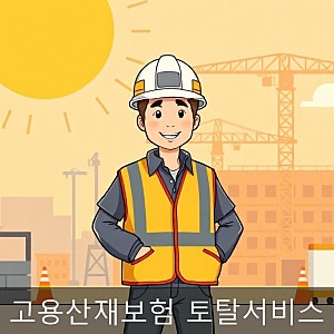 고용산재보험 토탈서비스 로그인 보험료 조회 방법 총정리