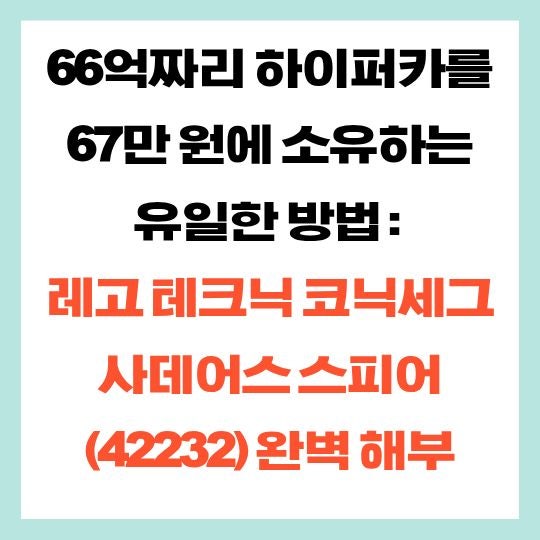 66억짜리 하이퍼카를 67만 원에 소유하는 유일한 방법: 레고 테크닉 코닉세그 사데어스 스피....
