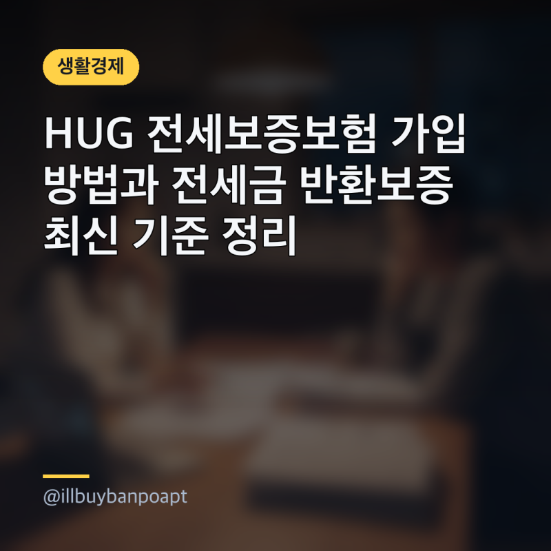 HUG 전세보증보험 가입 방법과 전세금 반환보증 최신 기준 정리