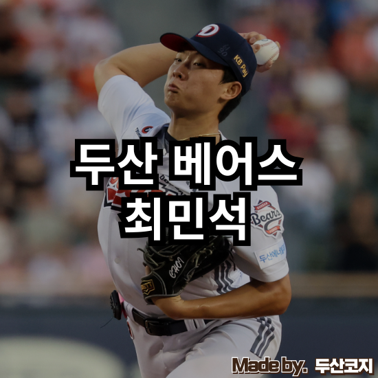 [두산 베어스] 1년 사이 바뀐 투구 '레퍼토리', 베어스 최연소 10승 투수 최민석의 성장 '스토....