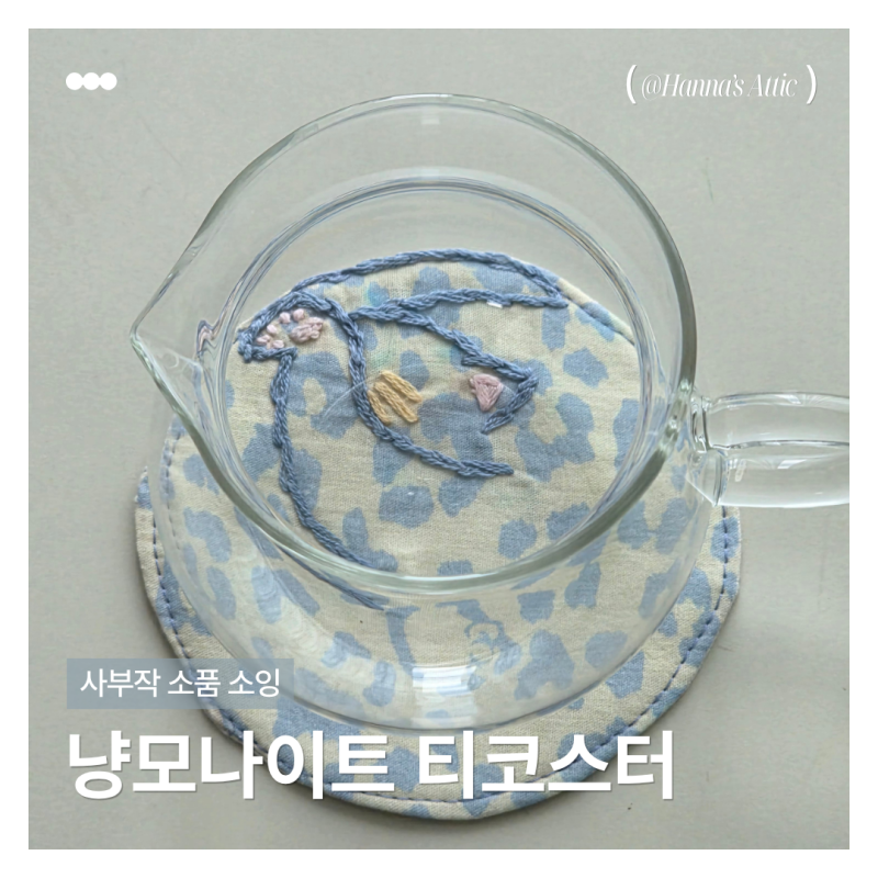 미싱 | 웅크린 고양이 냥모나이트 자수 티코스터 만들기 (제작과정)