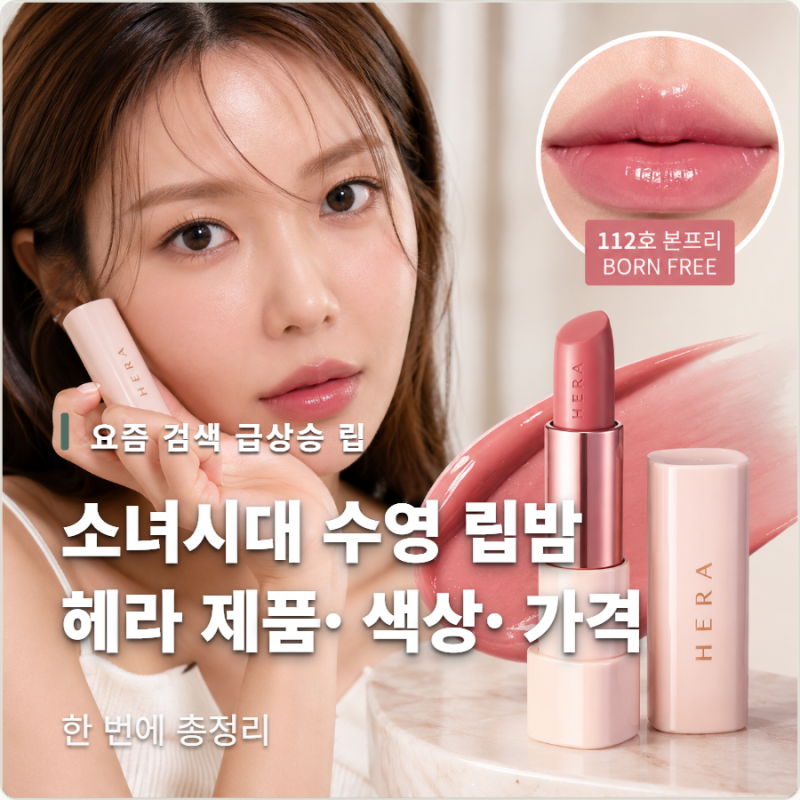소녀시대 수영 립밤 뭐길래? 헤라 제품·색상·가격 총정리