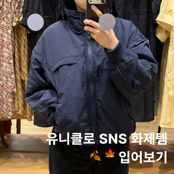 유니클로 SNS 화제템 가을 옷 실착 후기