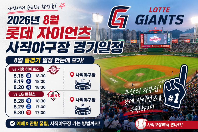 2026년 8월 롯데 자이언츠 사직야구장 경기일정