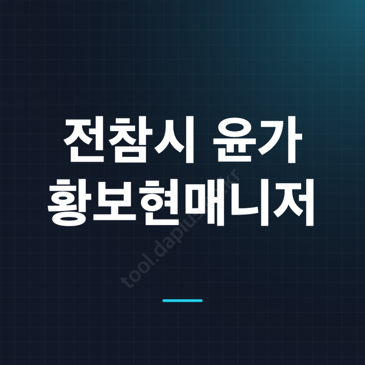 전참시 <b>윤가이</b> 황보현 매니저, 계획형인 줄 알았는데 반전 일상과 ....