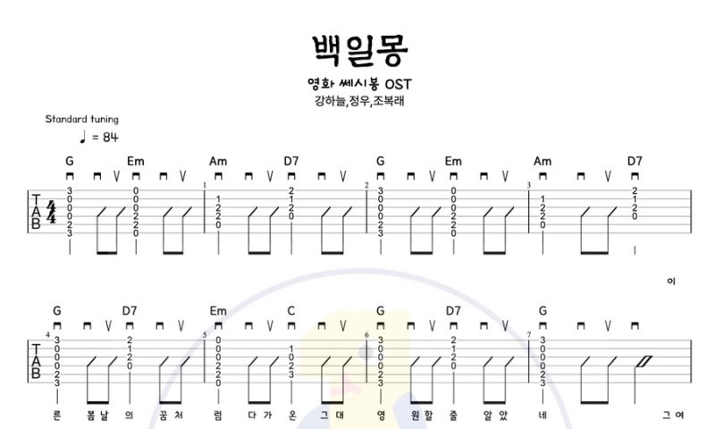 백일몽 - 강하늘, 정우, 조복래 | 쎄시봉 OST 쉬운 기타 커버 코드 타브악보