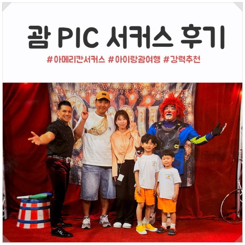 괌 PIC 서커스 후기｜아이랑 함께본 서커스 공연 자리 추천, 공연전 주의사항