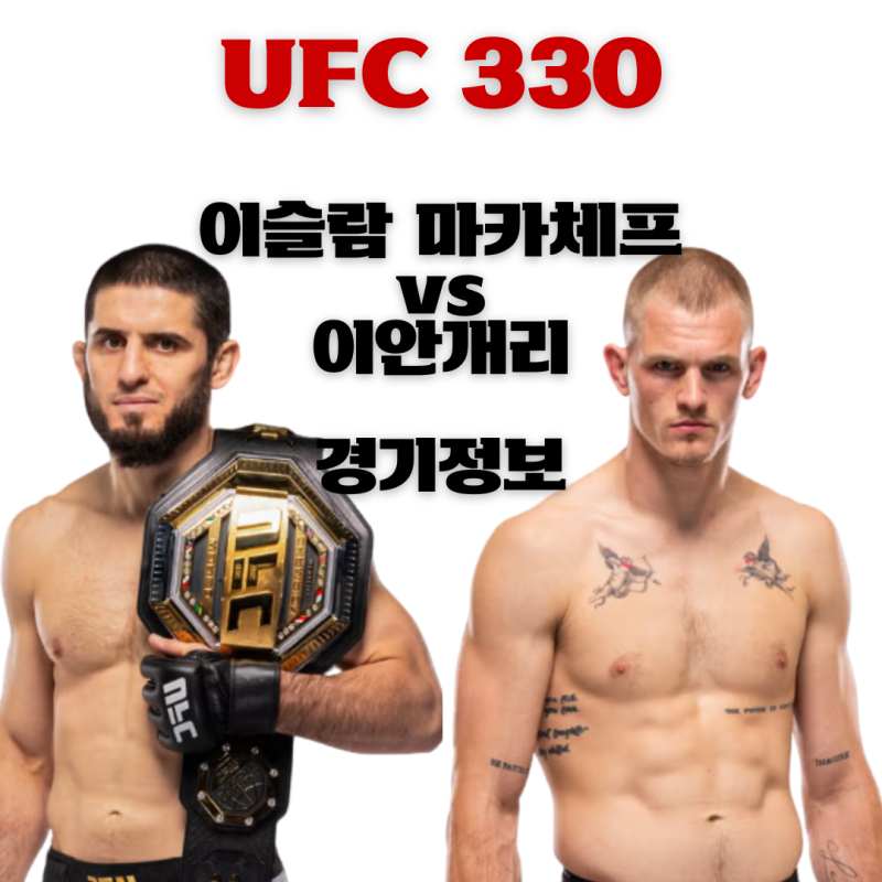 이슬람 마카체프 vs 이안 개리 웰터급 타이틀전 경기 일정 및 전적 비교 UFC330 메인이벤트