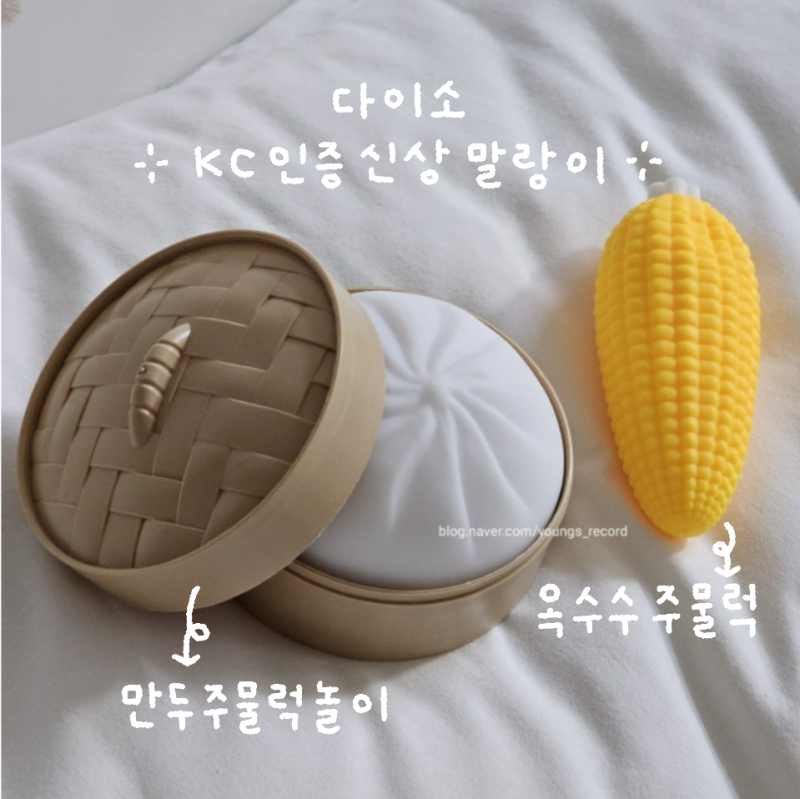 다이소 신상 말랑이 옥수수주물럭 만두주물럭놀이 내돈내산 솔직 리뷰