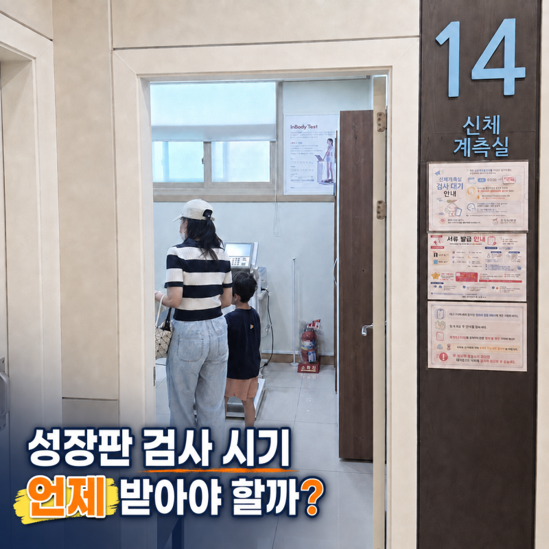 성장판 검사 시기와 방법, 뼈나이로 아이 키 확인하기