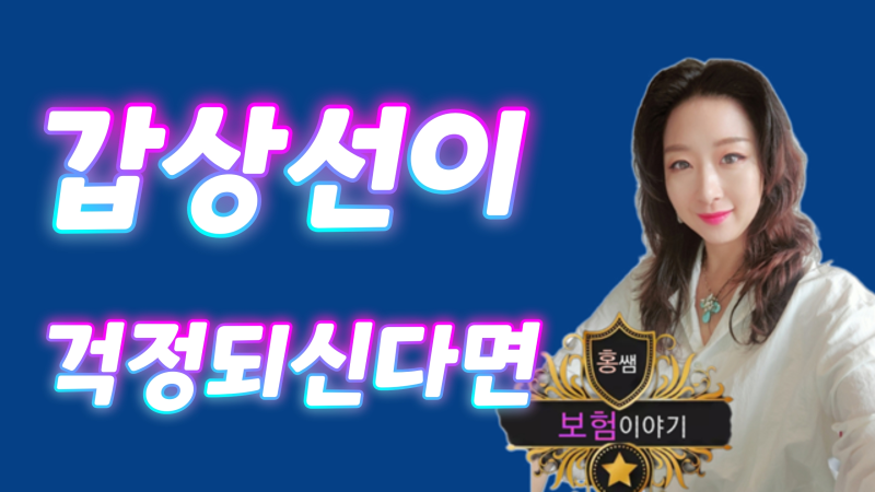 갑상선암이 걱정된다면 준비해야할 1~5종 수술비를 최대로 가입하는 방법 알려드릴게요