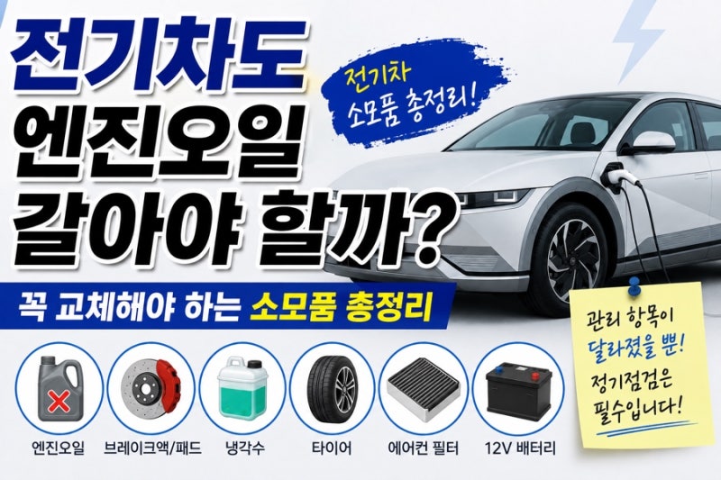 전기차도 엔진오일 갈아야 할까? 꼭 교체해야 하는 소모품 총정리