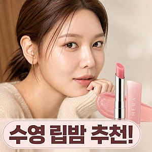 소녀시대 수영 립밤 헤라 누드밤 추천 총정리