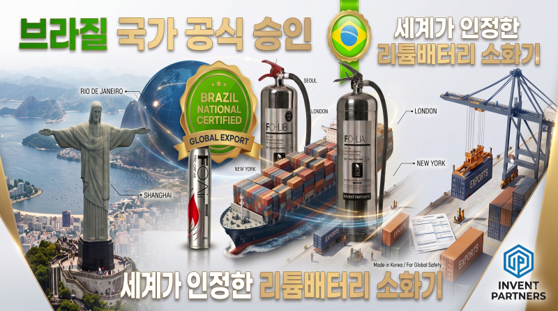 [특허 제10-3004965호] 배터리 열폭주 완벽 진압! LG 고출력 배터리 KFI 통과 & 브라질 국가 승인 ....