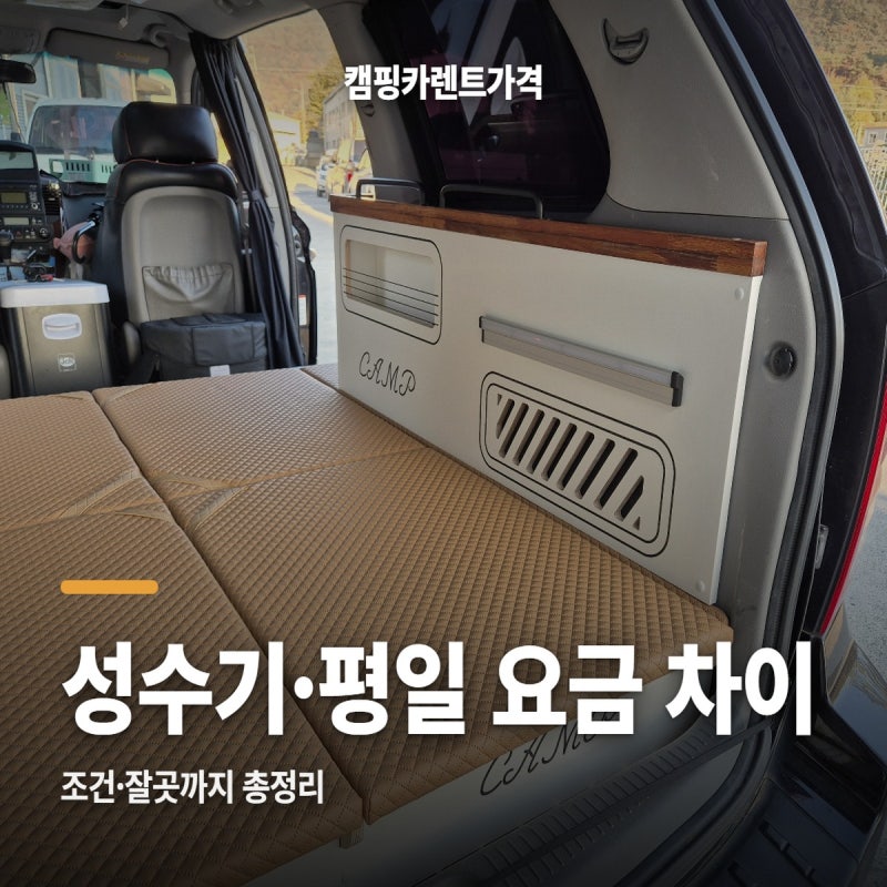 캠핑카 렌트 가격, 성수기랑 평일 차이 이 정도일 줄이야