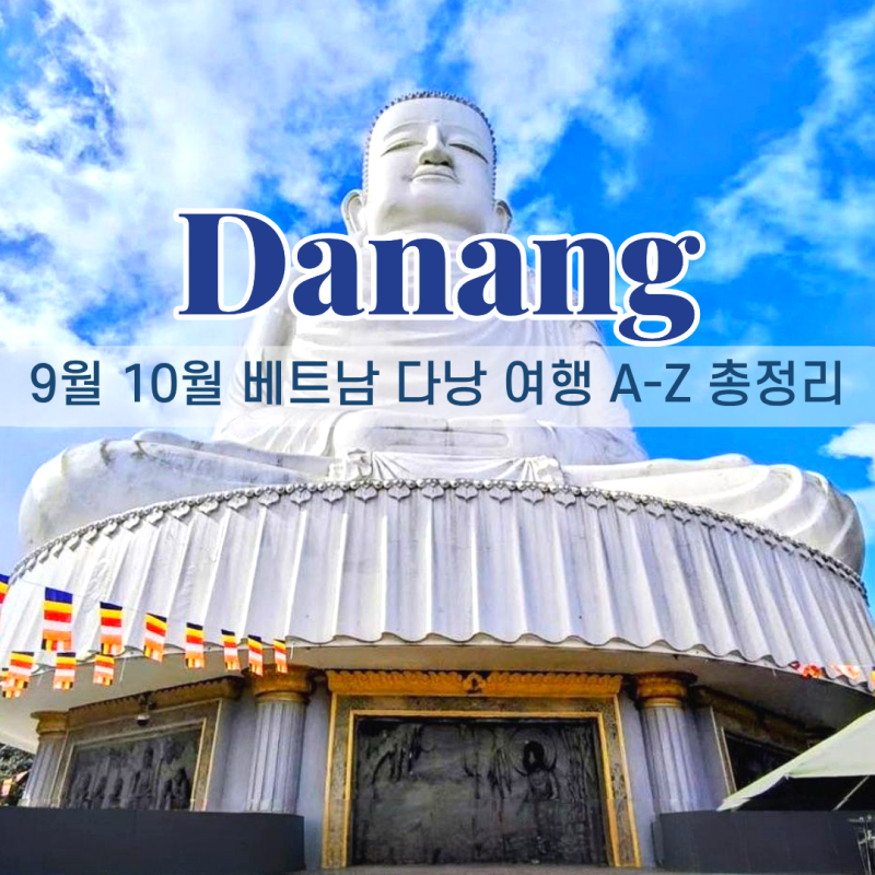 베트남 다낭 9월 10월 날씨 옷차림 여행준비물 총정리