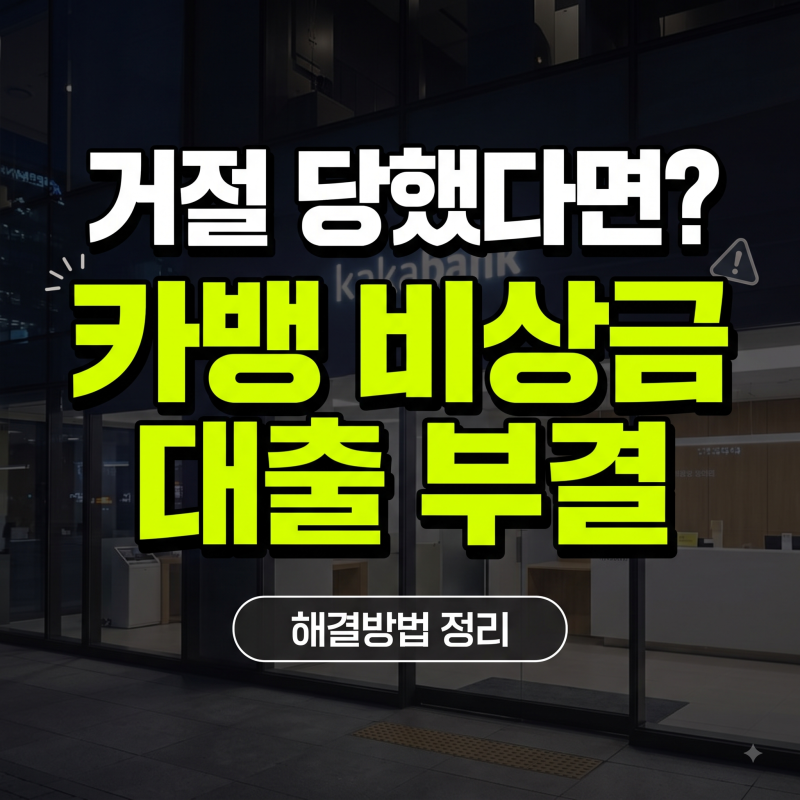 카카오뱅크 비상금대출 부결 사유 5가지와 거절 시 해결 방법