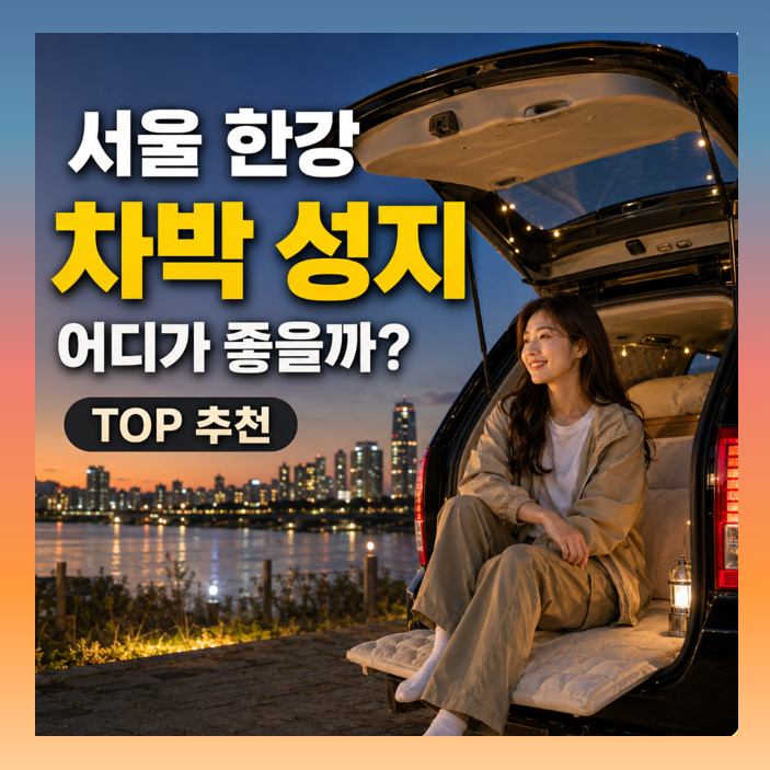 서울 한강 차박 성지는 어디 TOP 3