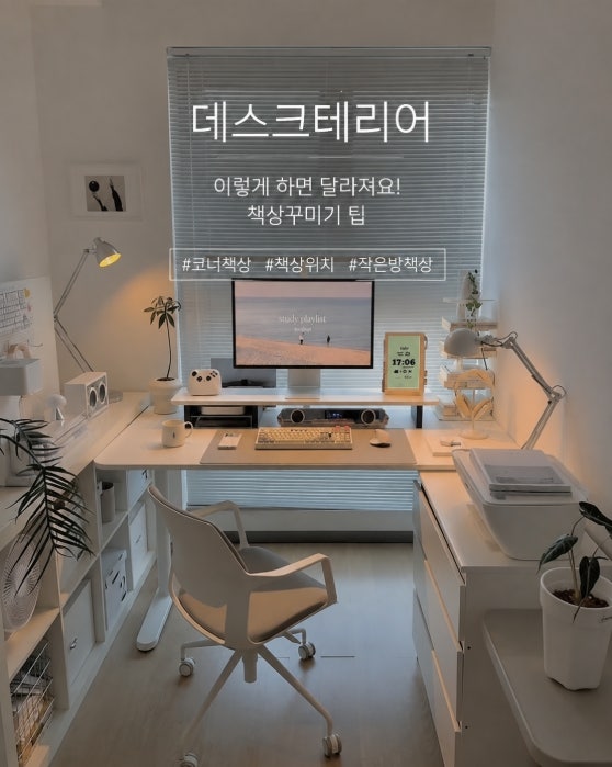 데스크테리어 이렇게 하면 달라져요! 깔끔한 코너 책상꾸미기 팁