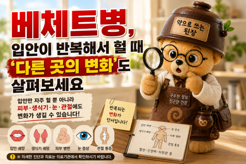 베체트병, 입안이 반복해서 헐 때 ‘다른 곳의 변화’도 살펴보세요