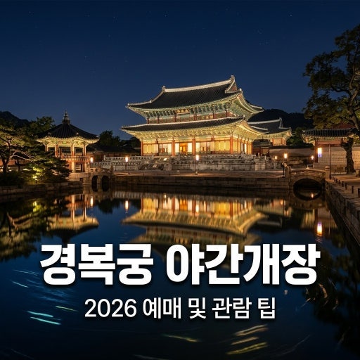 2026 경복궁 야간개장 하반기 예매 일정·방법·한복 무료입장 예약 팁 및 별빛야행 총정리