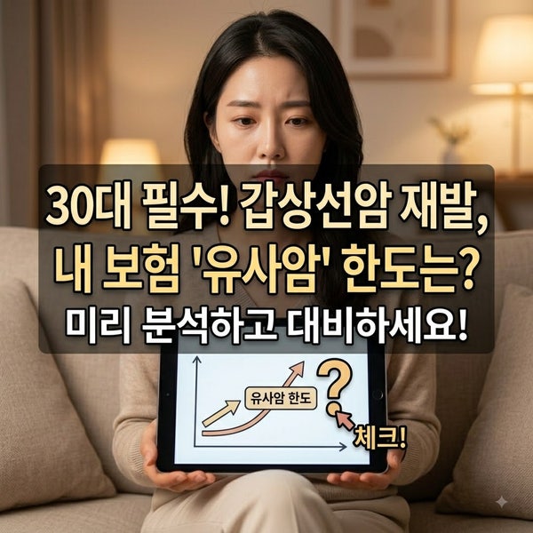 30대 갑상선암 수술 후 재발 대비! 재진단암 특약이 필요한 진짜 이유