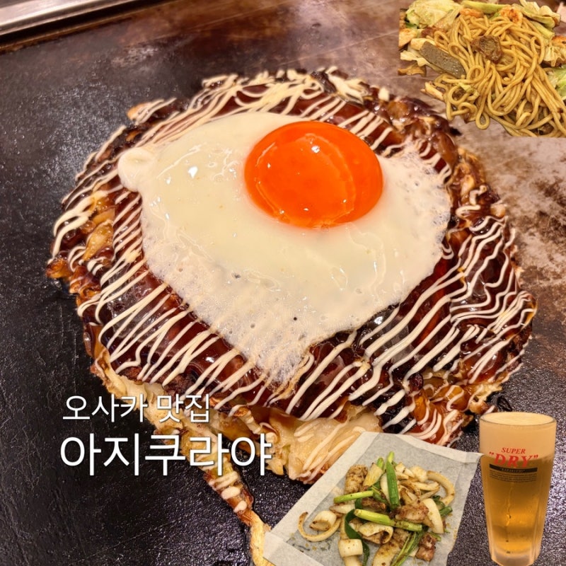 오사카 오코노미야끼 맛집 아지쿠라야 메뉴 추천 :: 풍자 또간집 보고 다녀온 솔직후기