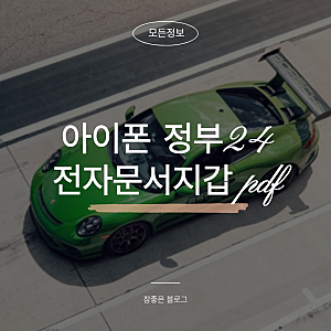 아이폰 정부24 전자문서지갑 pdf 저장 및 다운로드 완벽 해결 가이드