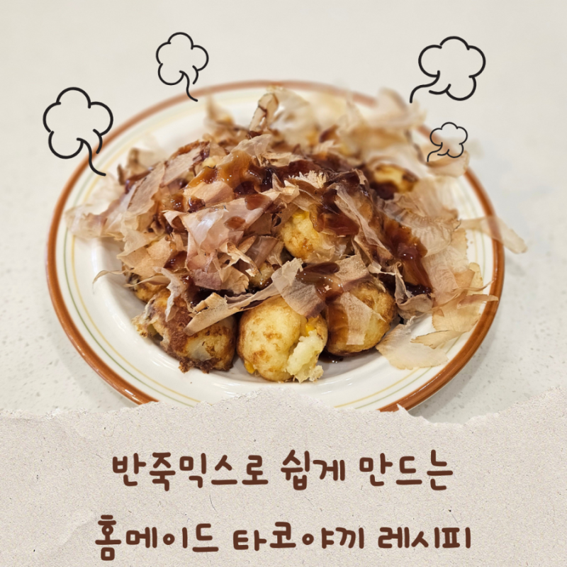 반죽믹스로 쉽게 만드는 홈메이드 타코야끼  레시피