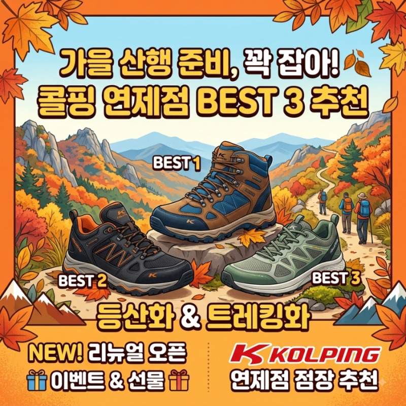 [콜핑 연제점] 가을 산행의 완성은 발끝에서! 2026 신상 등산화/트레킹화 BEST 3 추천 (feat. 쾌적....