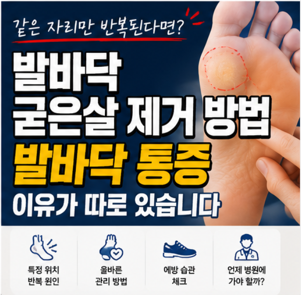 발바닥 굳은살 제거 방법, 발바닥 통증 같은 자리만 반복된다면 이유가 따로 있습니다