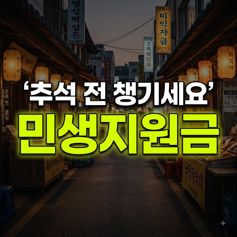 2026 추석 민생지원금 4차 지급대상 및 지역별 금액 지급일 총정리(+신청방법 신청기간)