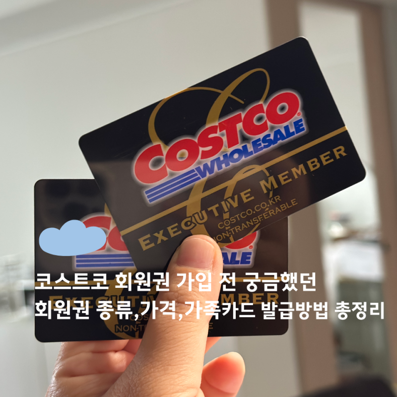 코스트코 회원권, 가족도 같이 쓸 수 있을까? 가입 전 궁금했던 회원권 종류,가격,가족카드 ....