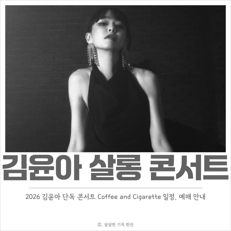 2026 Kim Yoon-ah Solo Concert Schedule and Reservation Guide: Salon Concert 'Coffee and Cigarette'