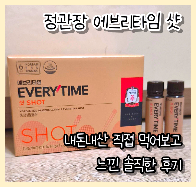 정관장 에브리타임 샷 내돈내산 직접 먹어보고 느낀 솔직한 후기